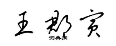 梁錦英王郡寅草書個性簽名怎么寫