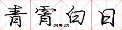 龐中華青霄白日行書怎么寫