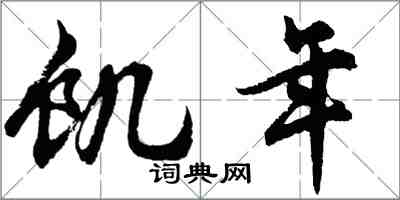 胡問遂飢年行書怎么寫