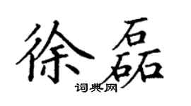 丁謙徐磊楷書個性簽名怎么寫