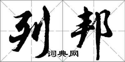 胡問遂列邦行書怎么寫