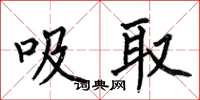 何伯昌吸取楷書怎么寫