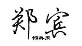 駱恆光鄭賓行書個性簽名怎么寫