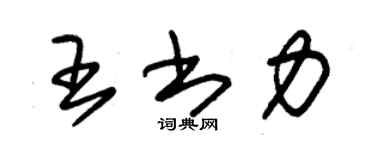 朱錫榮王書力草書個性簽名怎么寫