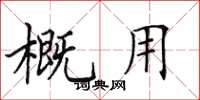 田英章概用楷書怎么寫