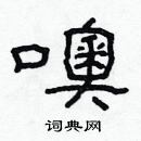 林少明寫的硬筆隸書噢