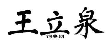 翁闓運王立泉楷書個性簽名怎么寫
