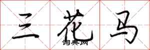 荊霄鵬三花馬行書怎么寫