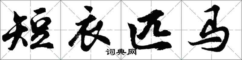 胡問遂短衣匹馬行書怎么寫