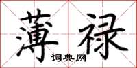 荊霄鵬薄祿楷書怎么寫
