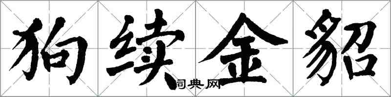翁闓運狗續金貂楷書怎么寫