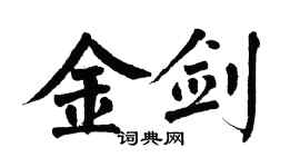 翁闓運金劍楷書個性簽名怎么寫