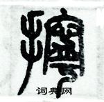 歷培堅寫的硬筆篆書擰