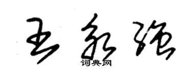 朱錫榮王永強草書個性簽名怎么寫