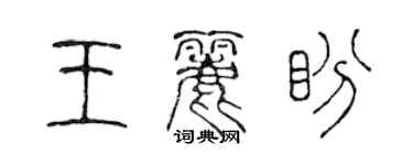 陳聲遠王麗盼篆書個性簽名怎么寫