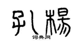 曾慶福孔楊篆書個性簽名怎么寫