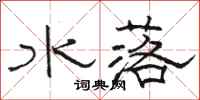 駱恆光水落隸書怎么寫