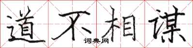 駱恆光道不相謀楷書怎么寫