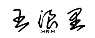 朱錫榮王浪里草書個性簽名怎么寫