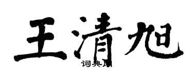 翁闓運王清旭楷書個性簽名怎么寫