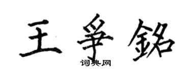 何伯昌王爭銘楷書個性簽名怎么寫