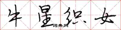 段相林牛星織女行書怎么寫