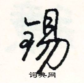 部的成語_帶部字的成語_部的成語有哪些