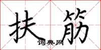 荊霄鵬扶筋楷書怎么寫