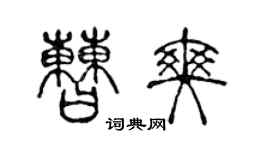 陳聲遠曹爽篆書個性簽名怎么寫