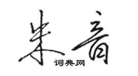 駱恆光朱音行書個性簽名怎么寫