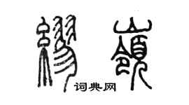 陳墨繆嶺篆書個性簽名怎么寫