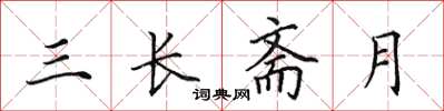 田英章三長齋月楷書怎么寫
