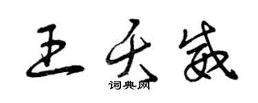 曾慶福王夭威草書個性簽名怎么寫
