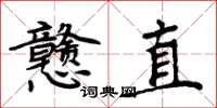 周炳元戇直楷書怎么寫