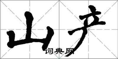 翁闓運山產楷書怎么寫