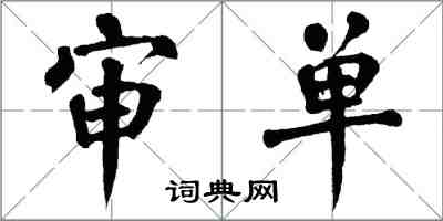 翁闓運審單楷書怎么寫