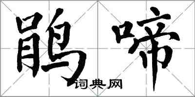 翁闓運鵑啼楷書怎么寫