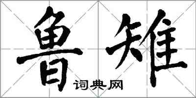 翁闓運魯雉楷書怎么寫