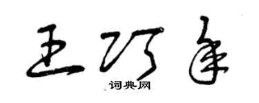 曾慶福王巧年草書個性簽名怎么寫