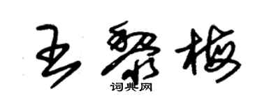 朱錫榮王黎梅草書個性簽名怎么寫