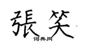 何伯昌張笑楷書個性簽名怎么寫