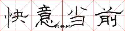 駱恆光快意當前隸書怎么寫