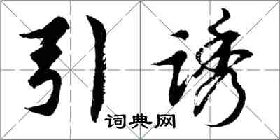 胡問遂引誘行書怎么寫