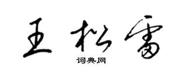 梁錦英王松雷草書個性簽名怎么寫