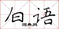 侯登峰白語楷書怎么寫