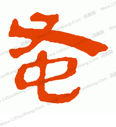 馬王堆帛書寫的蚤