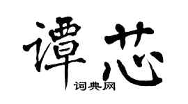 翁闓運譚芯楷書個性簽名怎么寫