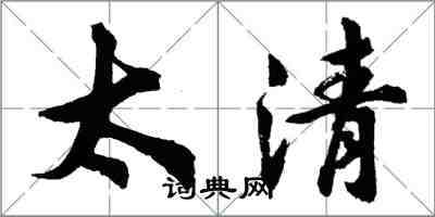 胡問遂太清行書怎么寫