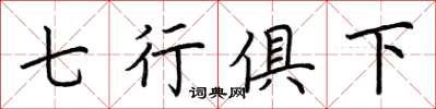 荊霄鵬七行俱下楷書怎么寫