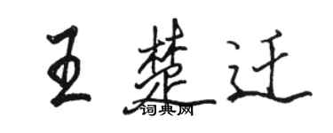 駱恆光王楚遷行書個性簽名怎么寫